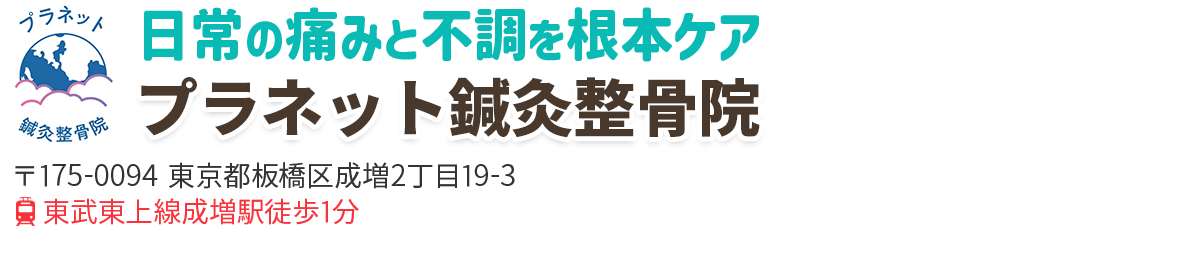 成増にあるプラネット鍼灸整骨院｜土曜施術可